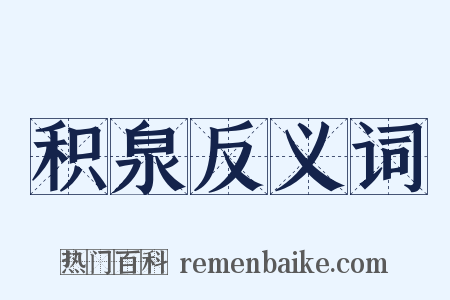 积泉反义词是什么意思的图片